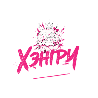 ХЭНГРИ