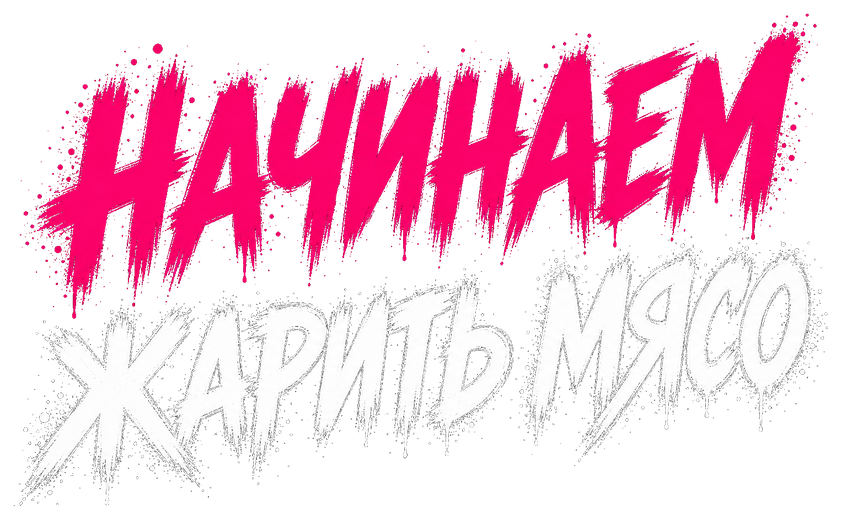 Начинаем жарить мясо